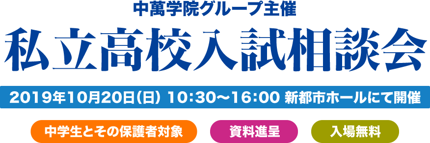 中萬学院グループ主催 私立高校入試相談会 2019年10月20日（日） 10：30～16：00 新都市ホールにて開催