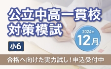 小6対象 公立中高一貫校対策模試 申込受付中です！