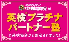 中萬学院は英検®プラチナパートナー塾に認定されました