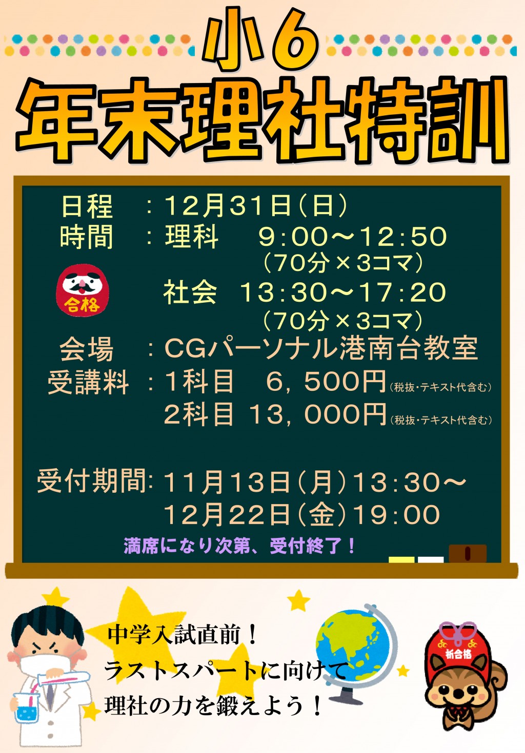 受付中 小６年末理社特訓 12 31 イベント Cgパーソナル 神奈川県 横浜市の個別指導塾