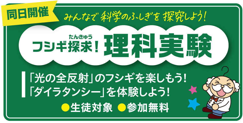 小学生全国オープン模試と同日開催「フシギ探求！理科実験」