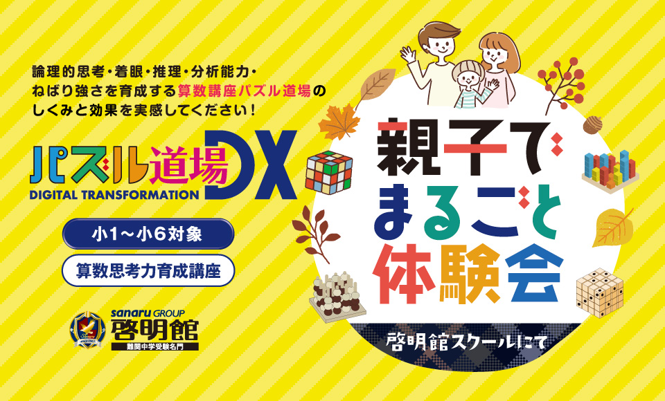 パズル道場受講生受付中！啓明館のスクールで授業体験できます