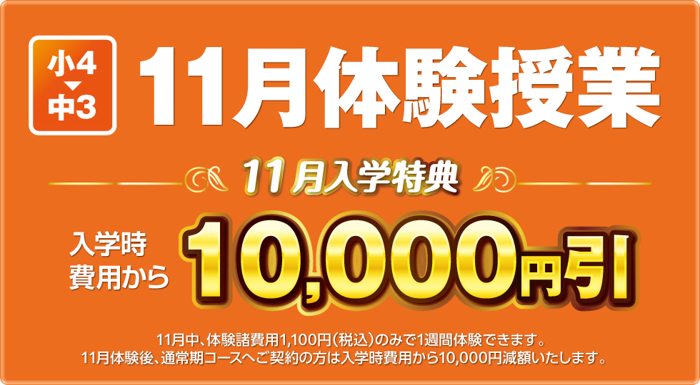 体験授業受付中！入学時費用から1万円減額します