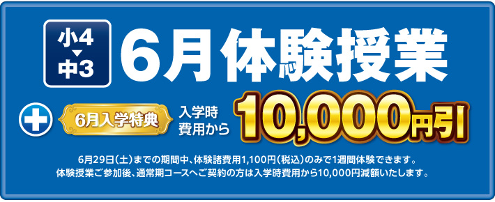 中萬学院の5月体験授業実施後に入学すると入学時費用から1万円減額します