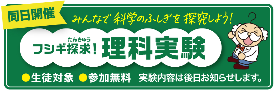 小学生全国オープン模試と同日開催「フシギ探求！理科実験」