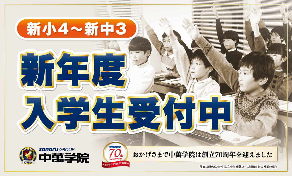 中萬学院は小4から中3の新入学生を募集しています。授業体験できます