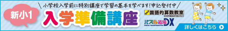 新小1入学準備講座 申込受付中！