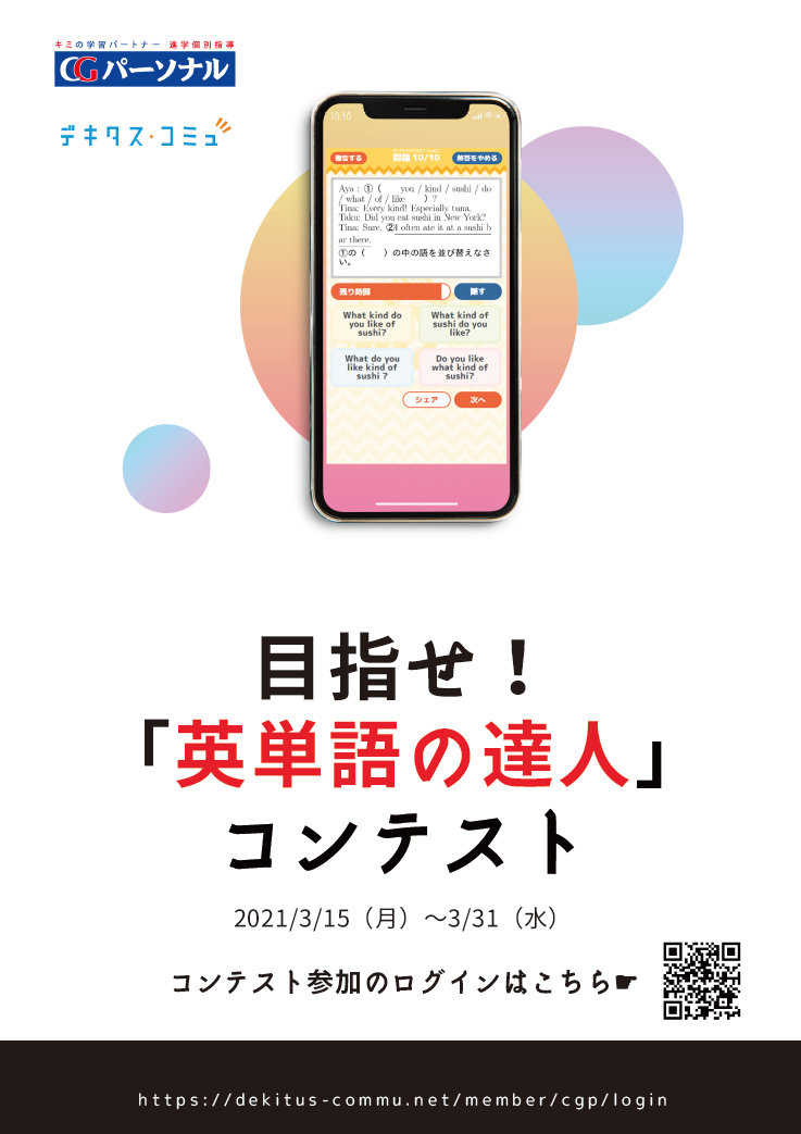 デキタス コミュ 目指せ 英単語の達人 コンテストのお知らせ お知らせ Cgパーソナル 神奈川県 横浜市の個別指導塾
