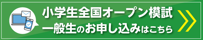 小学生全国オープン模試（一般製のお申し込み）はこちら