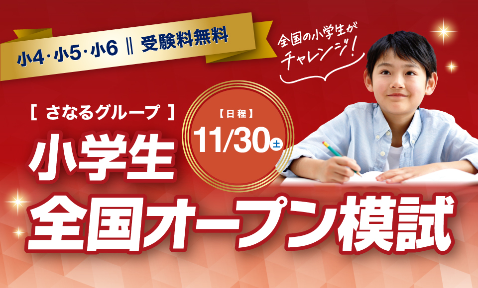 小学生全国オープン模試（受験料無料）