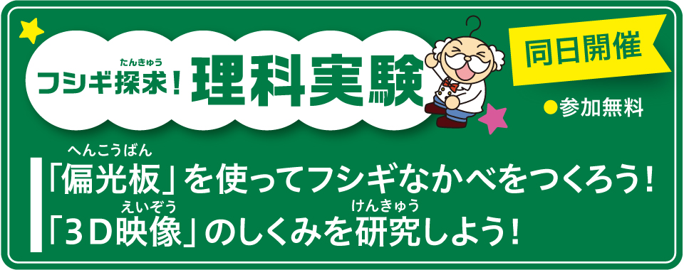 小学生全国オープン模試と同日開催「フシギ探求！理科実験」