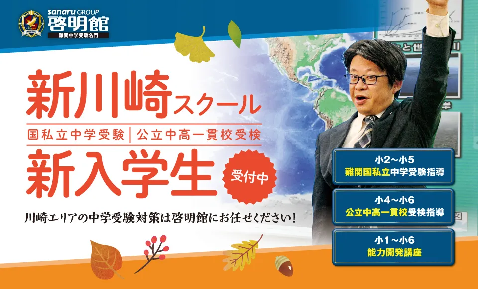 啓明館 新川崎スクール新入学生受付中 | お知らせ | 株式会社中萬学院 - 神奈川県の塾・学習塾・進学塾・個別指導塾