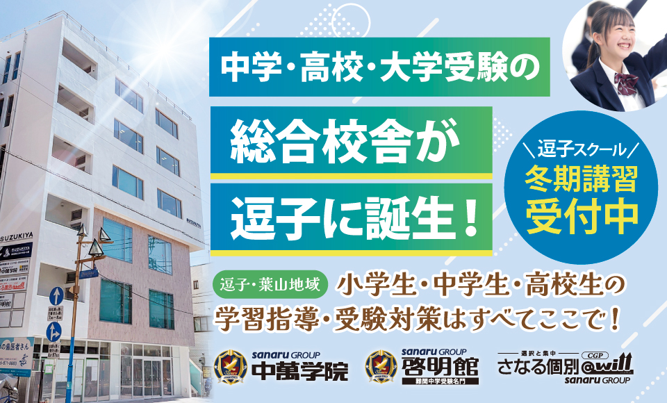 逗子・葉山地域の中学受験、高校受験、大学受験対策は中萬学院にお任せください！逗子スクール新入学生受付中