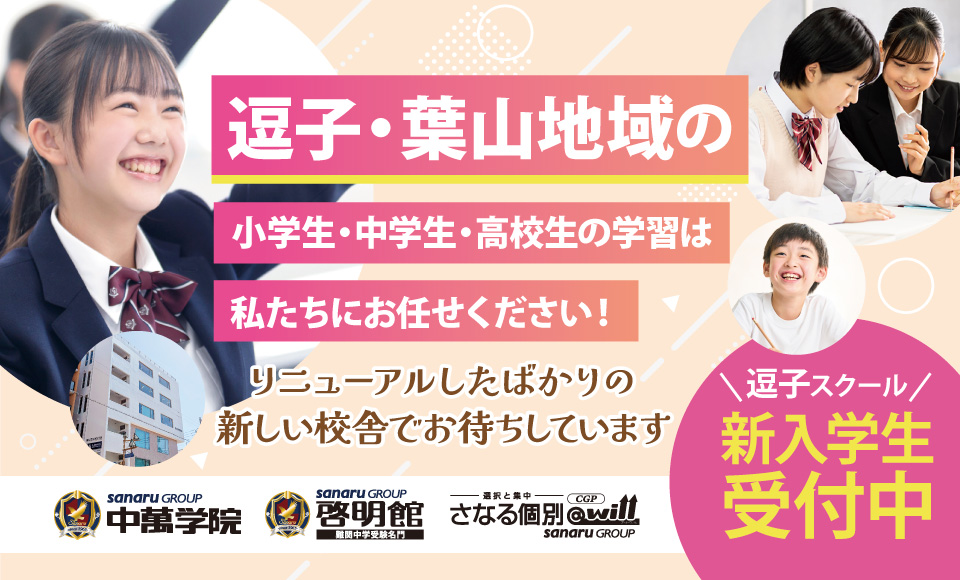 逗子・葉山地域の中学受験、高校受験、大学受験対策は中萬学院にお任せください！逗子スクール新入学生受付中