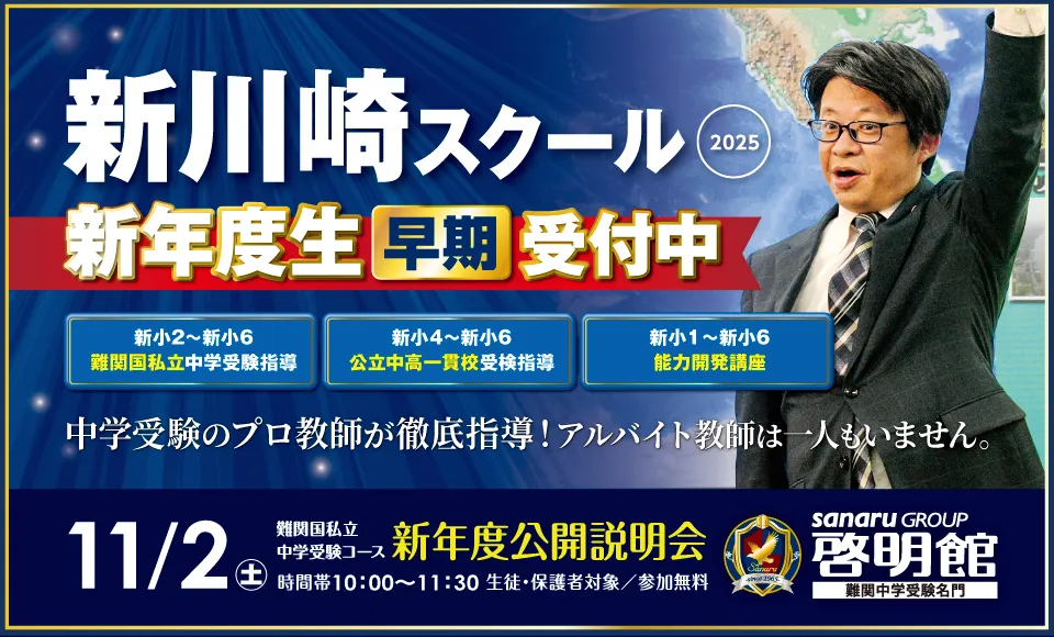 啓明館 新川崎スクール新入学生受付中 | お知らせ | 株式会社中萬学院 - 神奈川県の塾・学習塾・進学塾・個別指導塾