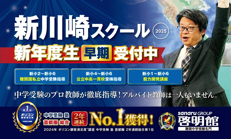 啓明館（けいめいかん）新川崎スクール　新入学生受付中