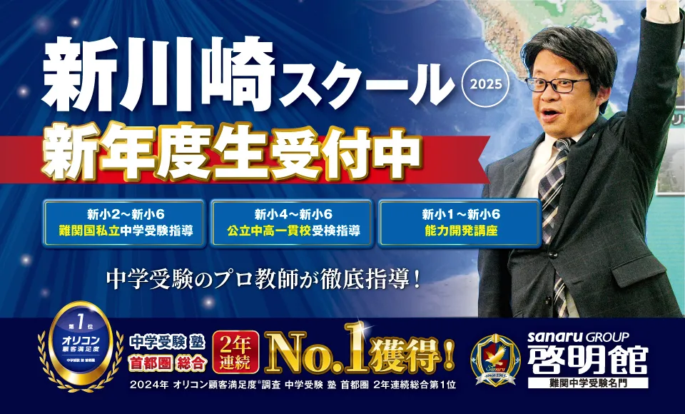 啓明館（けいめいかん）新川崎スクール　新入学生受付中
