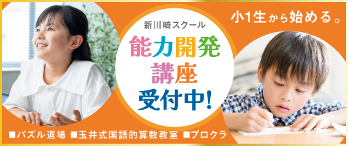 啓明館（けいめいかん）新川崎スクール　小1からの能力開発講座　受講生受付中