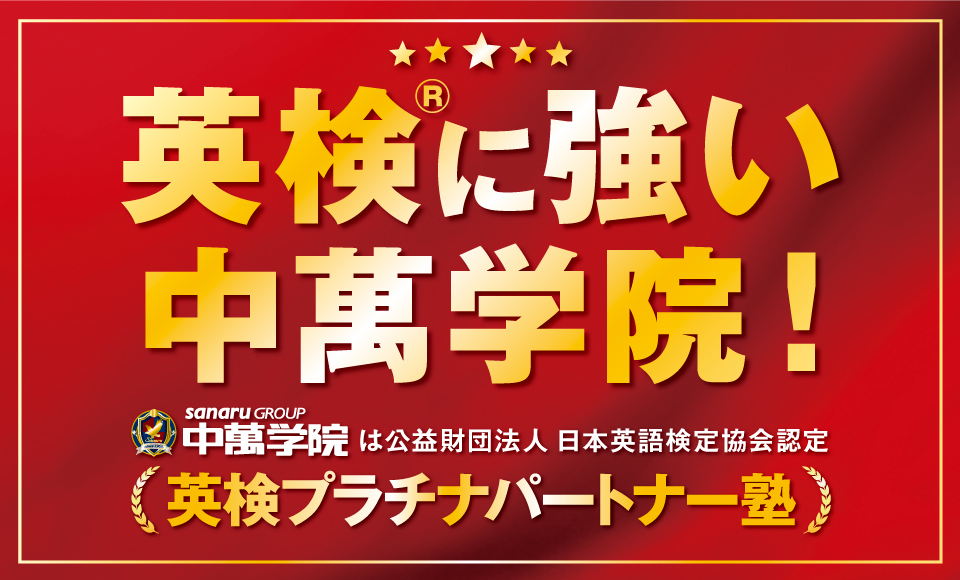 中萬学院は英検®プラチナパートナー塾