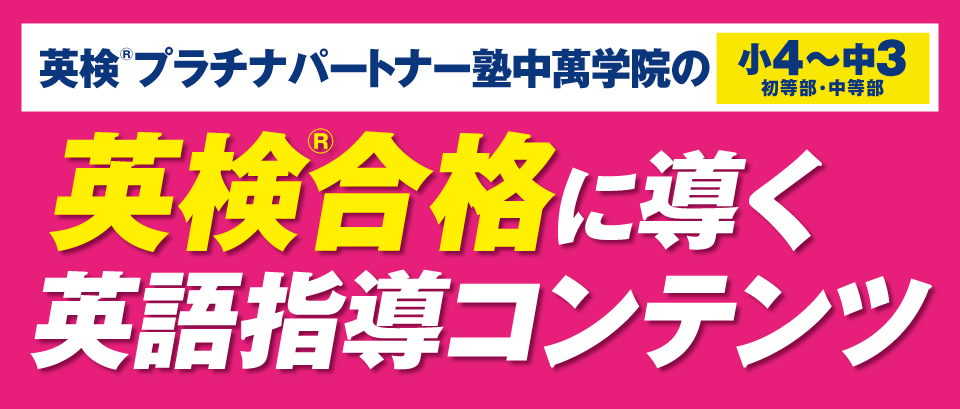 英検®合格なら中萬学院