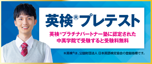 英検®プラチナパートナー塾中萬学院なら無料で受験できます