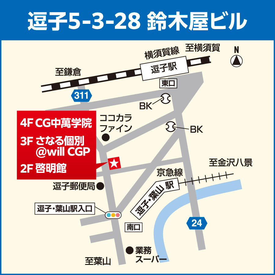 啓明館（けいめいかん）逗子スクールはJR逗子駅または京急逗子・葉山駅より徒歩5分