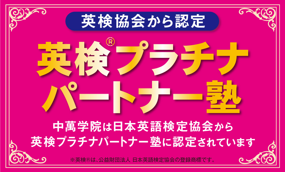 中萬学院は日本英語検定協会から英検プラチナパートナー塾に認定されています