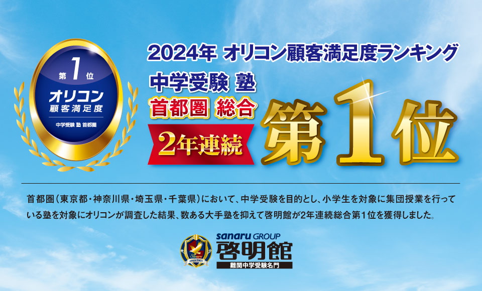 2023年 オリコン顧客満足度ランキング® 中学受験 塾 首都圏で啓明館が総合第1位獲得