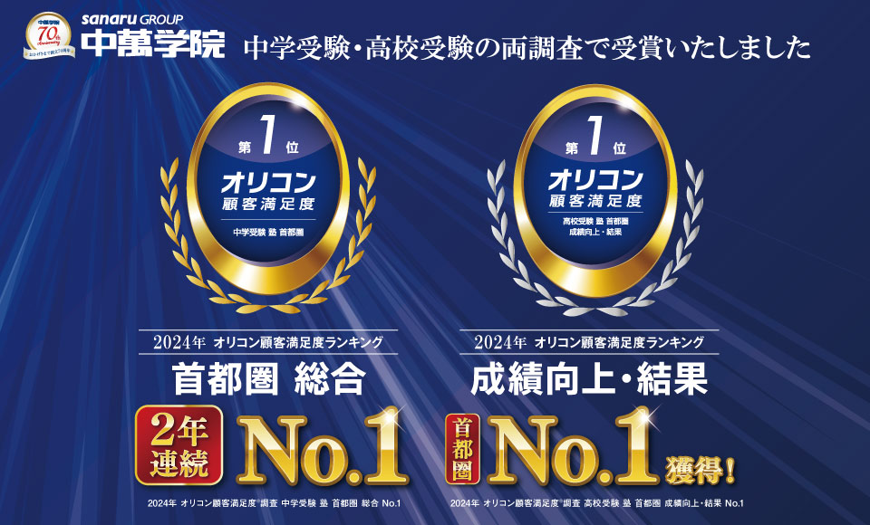 2023年 オリコン顧客満足度ランキング® 中学受験 塾 首都圏で啓明館が総合第1位獲得