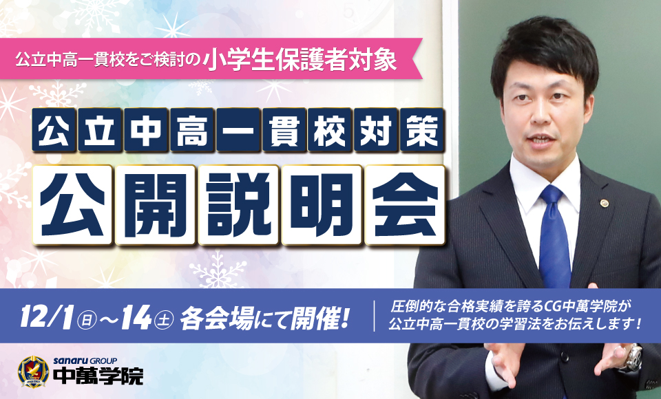 公立中高一貫校公開説明会開催！