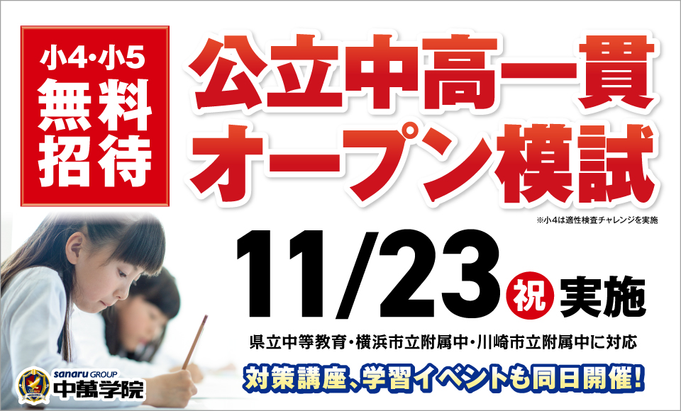 【CG中萬学院】公立中高一貫校対策 オープン模試＆対策講座 開催