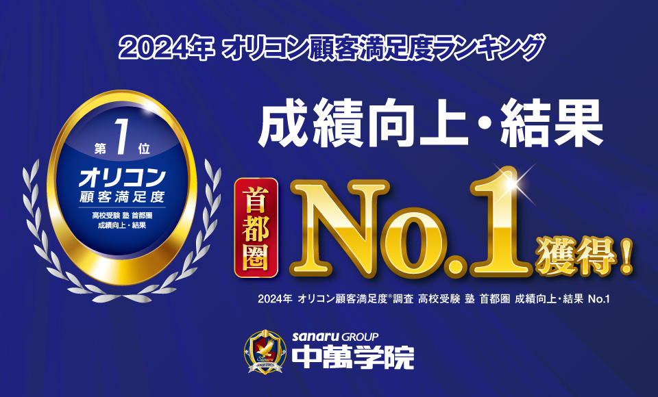 CG中萬学院は2024年 オリコン顧客満足度®調査 高校受験 塾 首都圏ランキングで「成績向上・結果」第1位を獲得しました