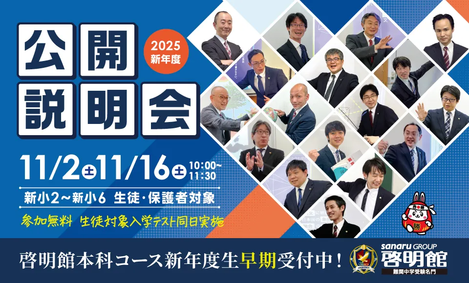 啓明館公開説明会開催！