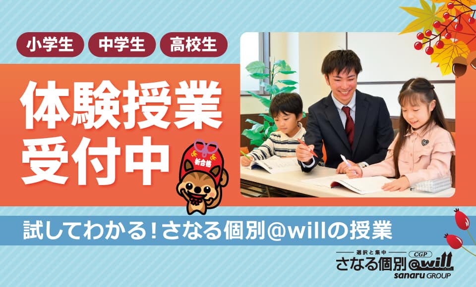 個別指導塾さなる個別＠will CGP-【さなるグループ】神奈川県・横浜市の学習塾