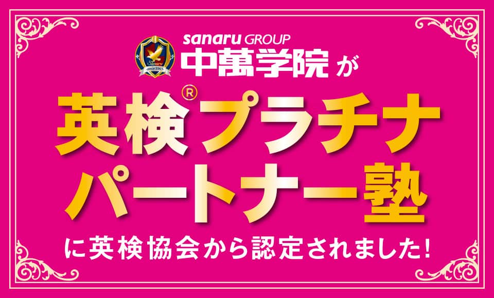 中萬学院が英検プラチナパートナー塾に英検協会から認定されました！