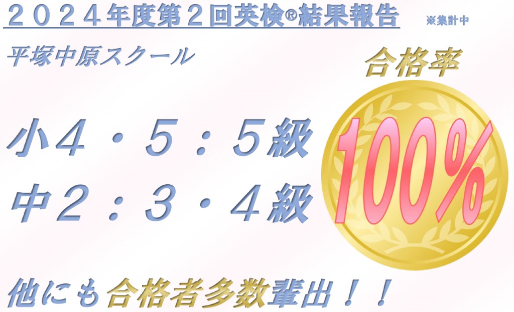 平塚中原スクール小学生・中学生　英検®でも活躍